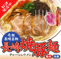 長崎焼豚麺（チャーシューメン）
