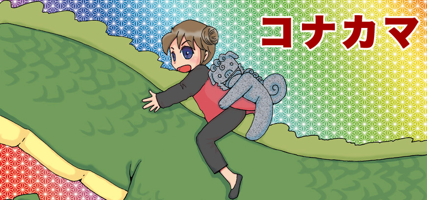 コナカマトップ絵