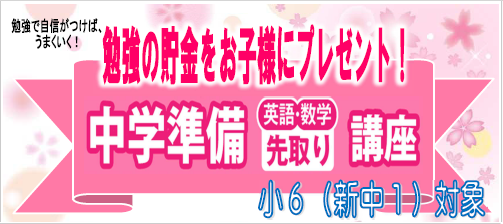 詳細はこちらをクリック 中学準備講座受講生募集中!