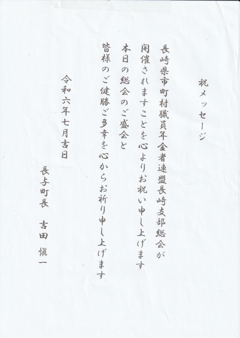 吉田愼一長与町長