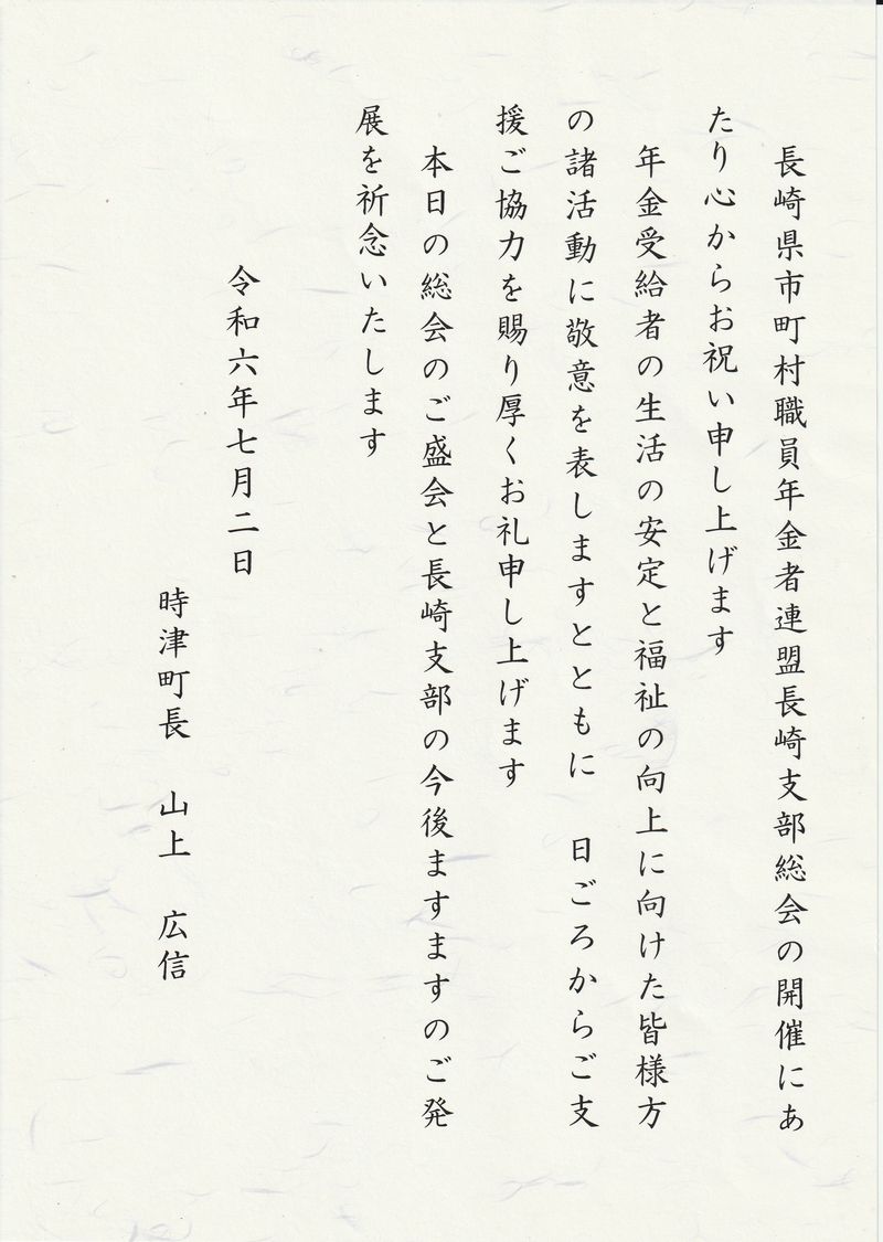 山上広信時津町長