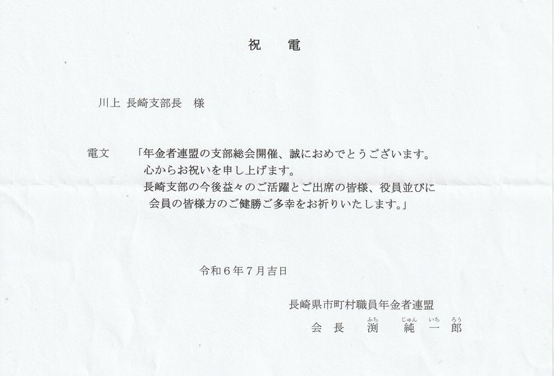 渕純一郎長崎県連盟会長