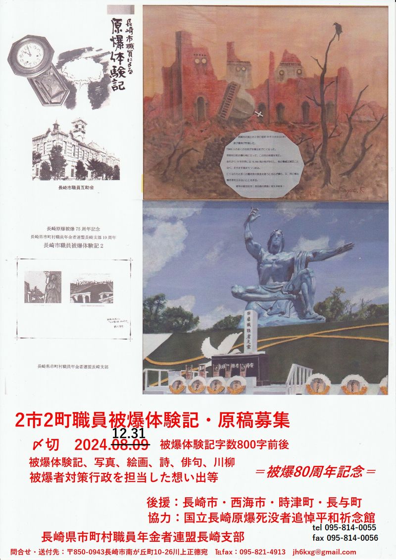 長崎市職員被爆体験記T・U・80周年記念誌募集ポスター