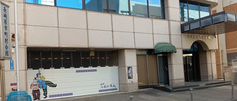 長崎県市町村会館