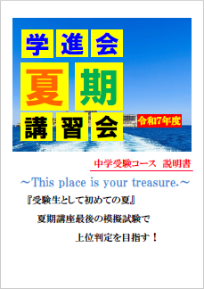 クリックするとご覧いただけます 夏期講座説明書(中学受験コース)