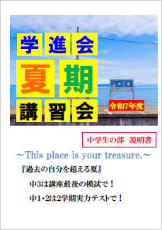 クリックするとご覧いただけます 夏期講座説明書(中学生へ)