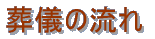 ���V�̗���