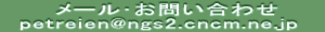 �@�@���[������₢���킹   petreien@ngs2.cncm.ne.jp 