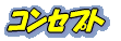 �R���Z�v�g