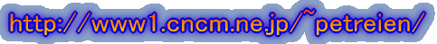 http://www1.cncm.ne.jp/~petreien/