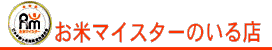 お米マイスターのいる店