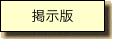 掲示版