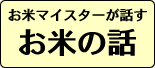 お米の話 