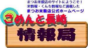 こめんと長崎情報局
