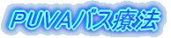 PUVA�o�X�Ö@