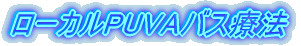 PUVA�o�X�Ö@