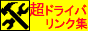 ���h���C�o�����N�W