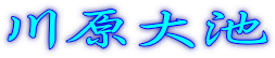 川原大池