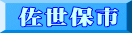 佐世保市