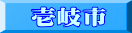 壱岐市