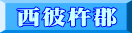 西彼杵郡