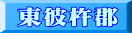 東彼杵郡