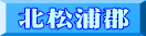 北松浦郡