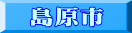 島原市