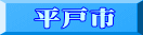 平戸市