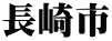 長崎市