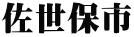 佐世保市