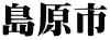 島原市