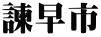 諫早市