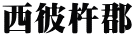 西彼杵郡
