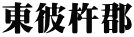 東彼杵郡