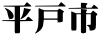 平戸市