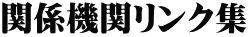 関係機関リンク集