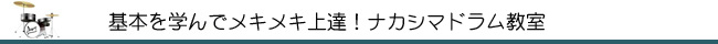 ナカシマドラム教室