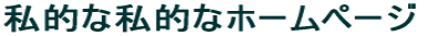 ���I�Ȏ��I�ȃz�[���y�[�W