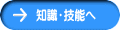知識・技能へ