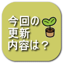 今回の 更新 内容は？ 