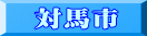 対馬市
