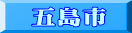五島市