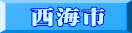 西海市
