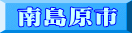南島原市