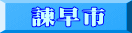 諫早市