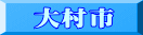 大村市