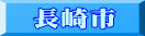 長崎市