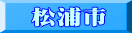 松浦市