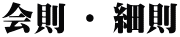 会則 ・ 細則